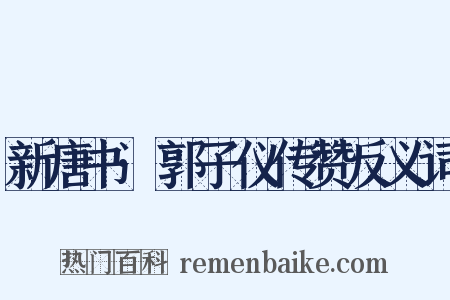 新唐书·郭子仪传赞反义词是什么意思的图片